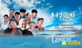 乡爱情8在线观看,重温乡村爱情故事！